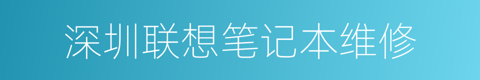 深圳联想笔记本维修的同义词