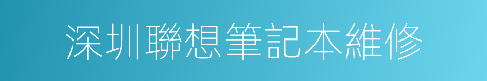 深圳聯想筆記本維修的同義詞