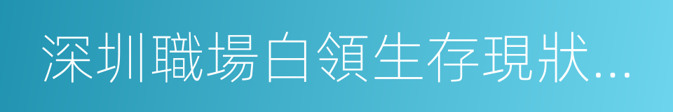 深圳職場白領生存現狀大數據報告的同義詞