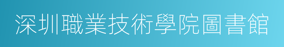 深圳職業技術學院圖書館的同義詞