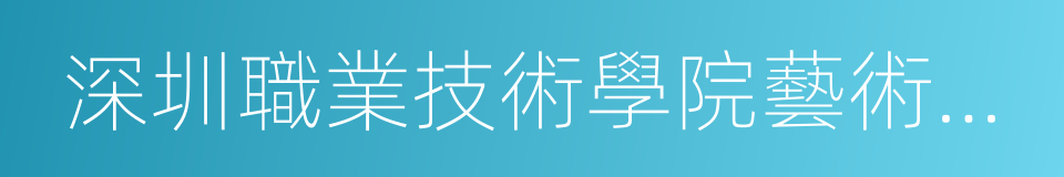 深圳職業技術學院藝術設計學院的同義詞