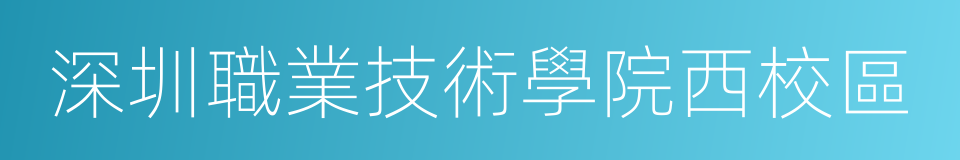 深圳職業技術學院西校區的同義詞