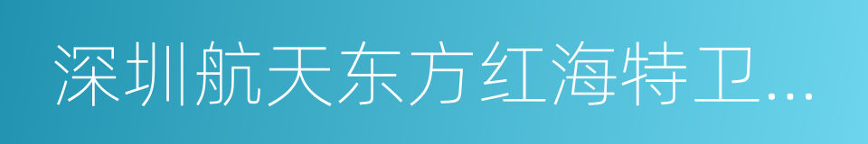 深圳航天东方红海特卫星有限公司的同义词