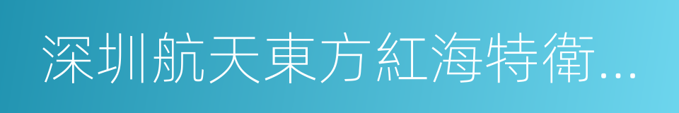 深圳航天東方紅海特衛星有限公司的同義詞