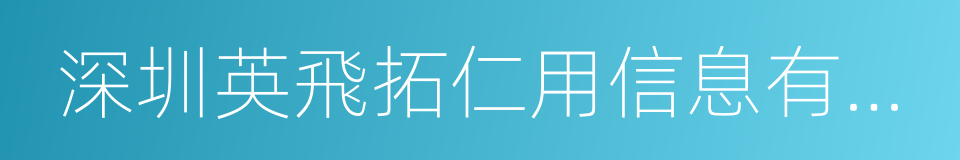 深圳英飛拓仁用信息有限公司的同義詞