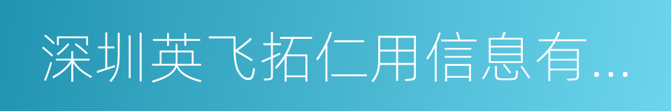 深圳英飞拓仁用信息有限公司的同义词