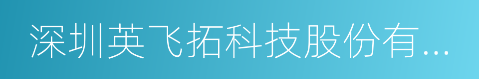 深圳英飞拓科技股份有限公司的同义词