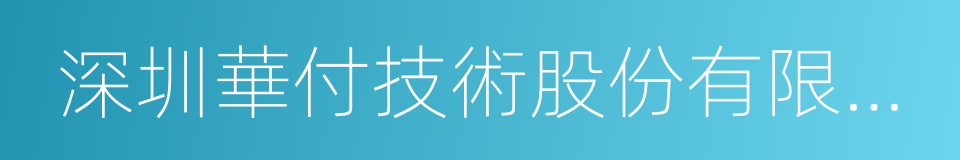 深圳華付技術股份有限公司的意思