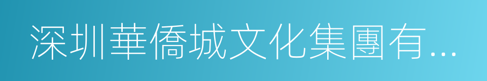 深圳華僑城文化集團有限公司的同義詞