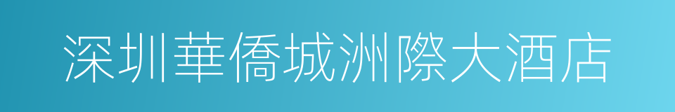 深圳華僑城洲際大酒店的同義詞