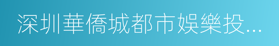 深圳華僑城都市娛樂投資公司的同義詞