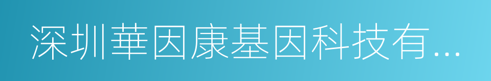 深圳華因康基因科技有限公司的同義詞