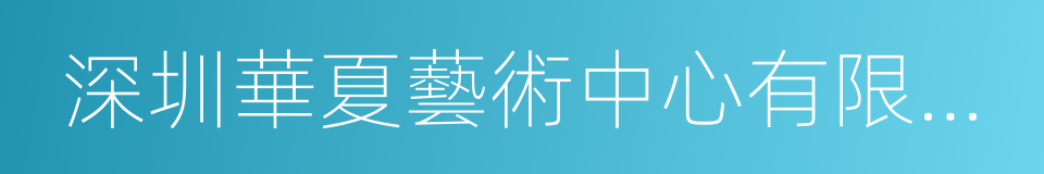 深圳華夏藝術中心有限公司的同義詞