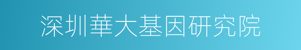 深圳華大基因研究院的同義詞