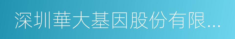 深圳華大基因股份有限公司的同義詞