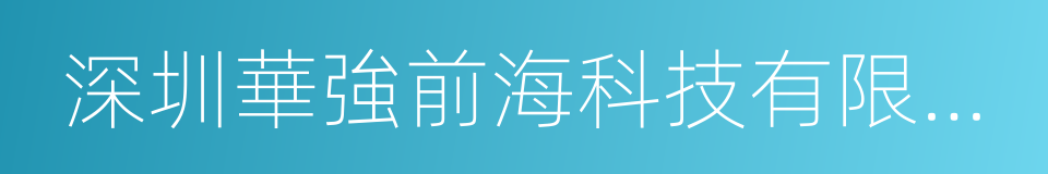 深圳華強前海科技有限公司的同義詞