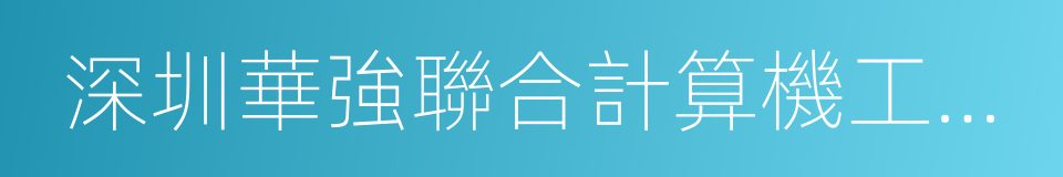 深圳華強聯合計算機工程有限公司的同義詞