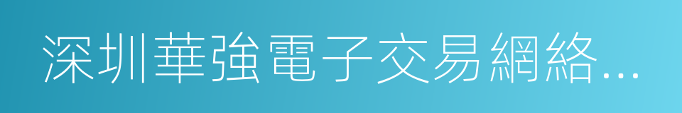 深圳華強電子交易網絡有限公司的同義詞