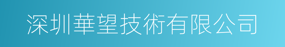 深圳華望技術有限公司的同義詞