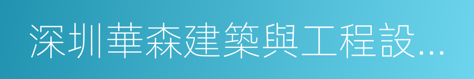 深圳華森建築與工程設計顧問有限公司的同義詞