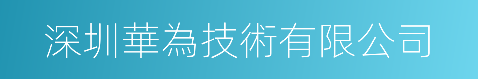 深圳華為技術有限公司的同義詞