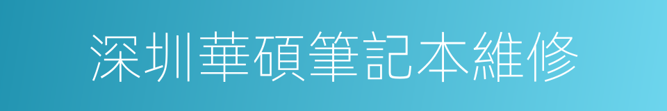 深圳華碩筆記本維修的同義詞