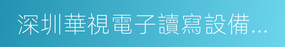 深圳華視電子讀寫設備有限公司的同義詞