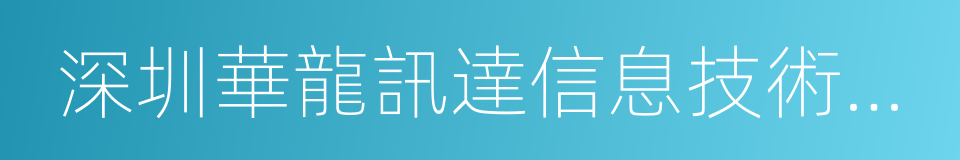 深圳華龍訊達信息技術股份有限公司的同義詞