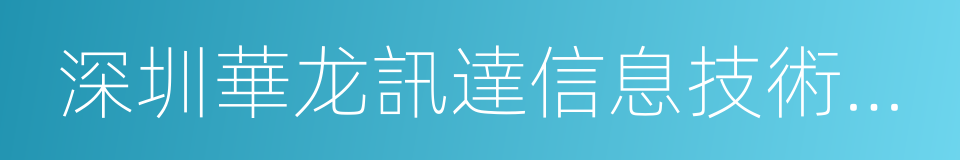 深圳華龙訊達信息技術股份有限公司的同義詞