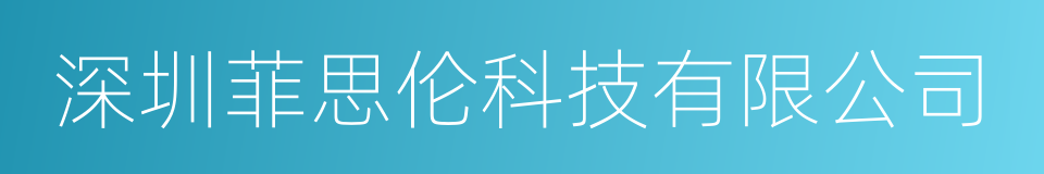 深圳菲思伦科技有限公司的同义词