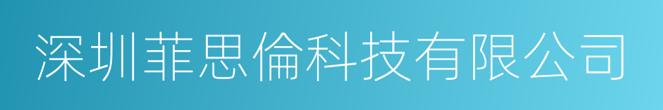 深圳菲思倫科技有限公司的同義詞