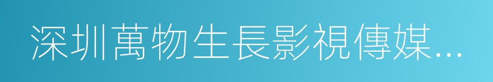 深圳萬物生長影視傳媒有限公司的同義詞