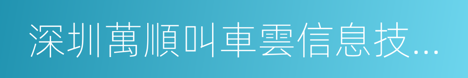 深圳萬順叫車雲信息技術有限公司的同義詞