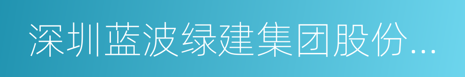深圳蓝波绿建集团股份有限公司的同义词