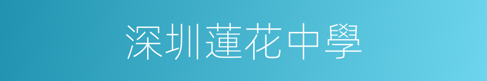 深圳蓮花中學的同義詞