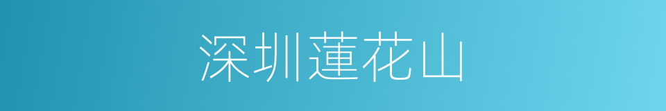 深圳蓮花山的同義詞