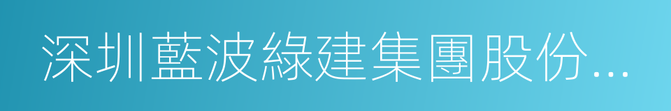 深圳藍波綠建集團股份有限公司的同義詞