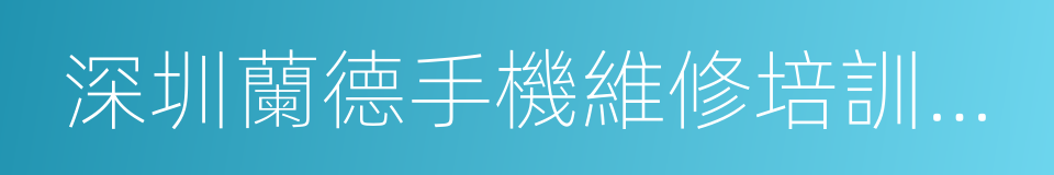 深圳蘭德手機維修培訓學校的同義詞