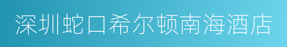 深圳蛇口希尔顿南海酒店的同义词