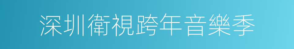 深圳衛視跨年音樂季的同義詞