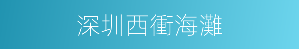 深圳西衝海灘的同義詞