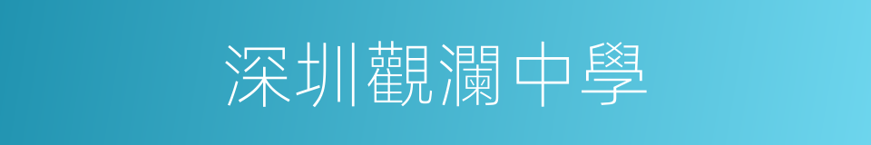 深圳觀瀾中學的同義詞