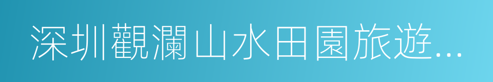 深圳觀瀾山水田園旅遊文化園的同義詞