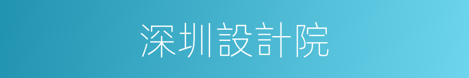 深圳設計院的同義詞