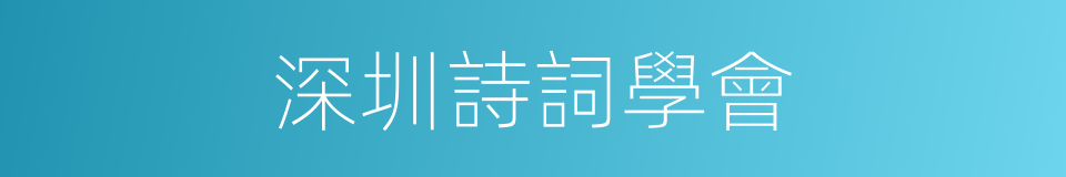 深圳詩詞學會的同義詞