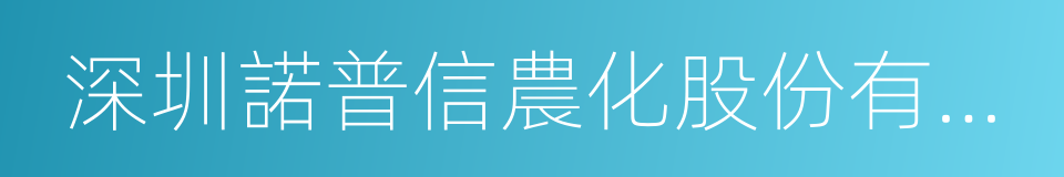 深圳諾普信農化股份有限公司的同義詞