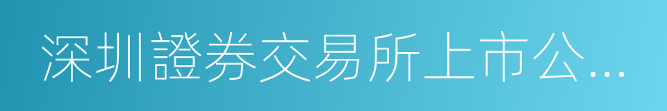 深圳證券交易所上市公司保薦工作指引的同義詞