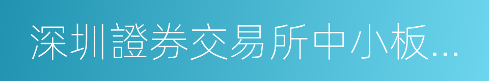 深圳證券交易所中小板上市公司規範運作指引的同義詞