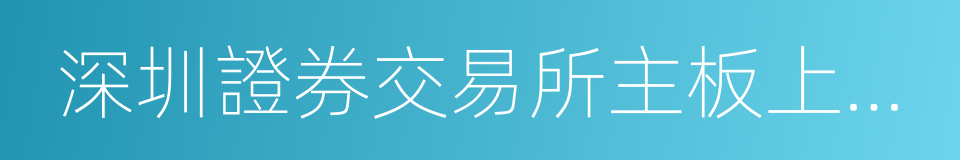 深圳證券交易所主板上市公司規範運作指引的同義詞