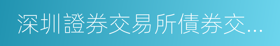 深圳證券交易所債券交易實施細則的同義詞